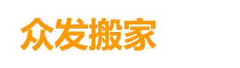 保定搬家公司,保定搬家公司電話(huà)